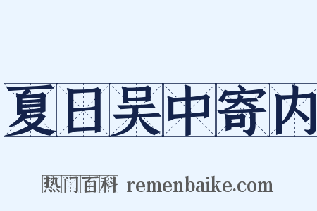 夏日吴中寄内是什么意思的图片